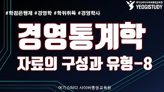 경영통계학 강의영상 - 학점은행제 경영학 학위취득 : 여기스터디 사이버평생교육원