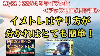 【副音声ライブ　10/31：22時より】すぐに変化を実感したい！すぐに自分を変えたいときのイメトレのやり方｜2種類のイメージとその効果