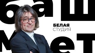 Юрий Башмет / Белая студия / Телеканал Культура