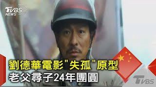 劉德華電影「失孤」原型人物 老父尋子24年 終於團圓｜TVBS新聞