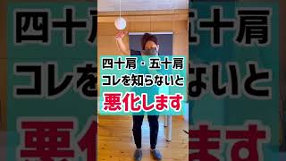 【四十肩・五十肩】コレを知らないと悪化します❗️#shorts