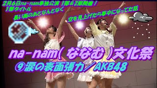 【🌈na-nam( ななむ )文化祭🌈】2021　文化祭は10人全員で出演👼⑨涙の表面張力／AKB48