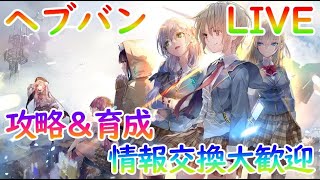 【ヘブバン】超育成シャトルラン＆属性フィールド効果検証！ブンちゃん最強への道（おタマ難民）【ヘブンバーンズレッド】