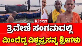 Sri Vishwaprasanna Tirtha Swamiji: ಮಹಾಕುಂಭದಲ್ಲಿ ಪೇಜಾವರ ಶ್ರೀ ಪುಣ್ಯಸ್ನಾನ | Maha Kumbh 2025