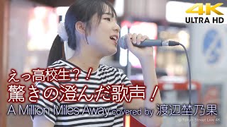 【 驚愕 】えっ高校生？！ 驚きの澄んだ歌声！　A Million Miles Away / Belle（covered by 渡辺埜乃果 ）高音質 4K映像