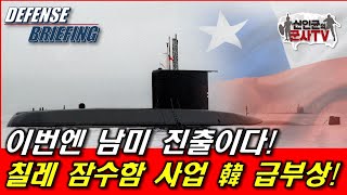 이젠 남미 정복! 칠레 잠수함에 韓 급부상!