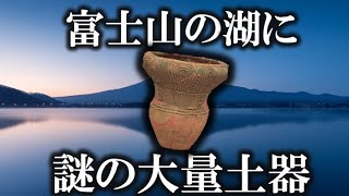 【ゆっくり解説 】富士山の湖の底に沈む土器の謎！！