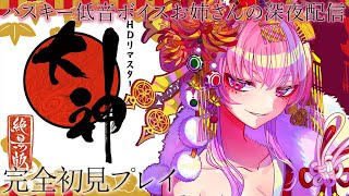 #5【大神】ハスキー低音ボイスお姉さんの深夜配信/かわいいマックスに癒される！神ゲー大神を完全初見プレイ！【桜ノ宮レイ/ディールズカジノ】新人Vtuber