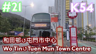 港鐵巴士 MTR Bus｜K54 和田邨 ↺ 屯門市中心