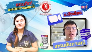 Review สอบติดเทคนิคการแพทย์ ม.หัวเฉียว - เทรนสัมภาษณ์