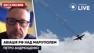 Російська авіація над Маріуполем: навіщо окупанти підіймають літаки? / Андрющенко | Новини.LIVE