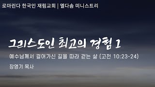 그리스도인 최고의 경험시리즈 1 | 예수님께서 걸어가신 길을 따라 걷는 삶 | 장영기 목사 | 06.08.2024 | 로마린다 엘다솜