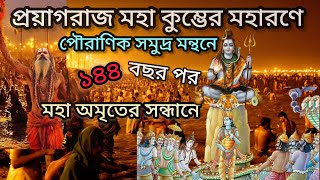 প্রয়াগরাজ মহা কুম্ভ # পৃথিবীর বৃহত্তম মেলা # 144 বছরের পর পৌরাণিক অমৃত এর খোঁজে আবার