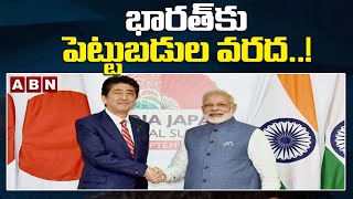 NATIONAL: భారత్‌కు పెట్టుబడుల వరద..! || Japan invests in India || ABN Telugu