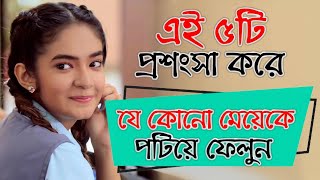 এই ৫টি প্রশংসা করে যে কোন মেয়েকে পটান | মেয়ে পটানোর থেরাপি | মেয়ে পটানোর টিপস