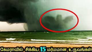 கேமராவில் சிக்கிய மர்மமான 15 ராட்சத உருவங்கள்! | Mysterious Giant Creatures Caught On Tape