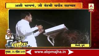 Pimpri | Mike Testing | Dilip Sopal speech