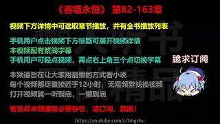 吞噬永恒 82-163 章 听书