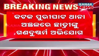 କଟକ ପୁରୀଘାଟ ଥାନା ଅଞ୍ଚଳରେ ଛାତ୍ରୀଙ୍କୁ ଗଣଦୁଷ୍କର୍ମ ଅଭିଯୋଗରେ 6 ଜଣ ଅଭିଯୁକ୍ତଙ୍କୁ ଗିରଫ କଲା କଟକ ପୁଲିସ ।