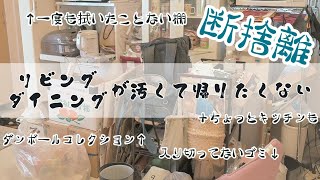 【断捨離】汚部屋に耐えられなくなったズボラ夫婦が、1日５分でキレイな部屋を目指す～リビング・ダイニング編～【捨て活】