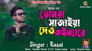 তোমরা সাজাইয়া দেও কইন্যারে | রাসেল | Tumra Sajaiya Dew Koinnare Go | Rasel | HD Video | 2024