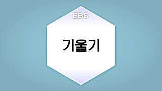 [수학의 답] 일차함수와 그 그래프 - 기울기ㅣ중학교2학년