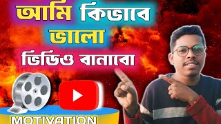 আমি কিভাবে ভালো ভিডিও বানাবো(How Do I Make Good Video) POWERFUL MOTIVATION VIDEO 2025