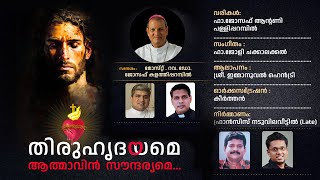 THIRUHRIDAYAME || തിരുഹൃദയമെ || Fr Jolly Chakkalackal || Fr Joseph Palliparambil || Henry ||