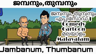 ജമ്പനും, തുമ്പനും episode 1 comedy cartoon മലയാളം malayalam