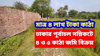 বিক্রি শেষ | পূর্বাচল সন্নিকটে ৪ ও ৫ কাঠা জমি বিক্রয় | Low price Land sale Purbachal dhaka Gazipur