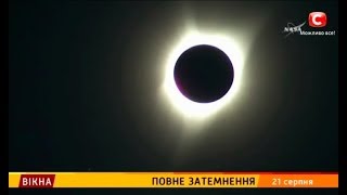 Повне затемнення – Вікна-новини – 21.08.2017