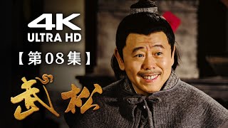 【4K】《武松》第08集：大郎休掉潘金莲（主演：游大庆、孙耀琦、潘长江、张翰、惠英红）