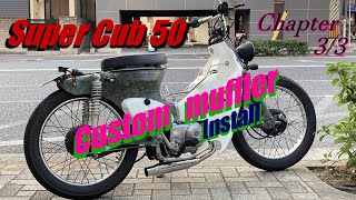 スーパーカブ50 シャープダウンマフラー 装着 : カスタマイズ サポート #3/3　※ Wirus Win honda super cub custom ボバー チョッパー バーハン カスタム