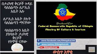 በታሪካዊ ቅርሶች ጉዳይ ባለስልጣኑ ለፖሊስ አቤት አሉ