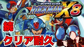 【ロックマンX8】【続クリア耐久】ロックマンX8初見実況！クリアするまで終わりません！【ゲーム配信】