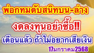 พ่อกทมดับสนิทบนล่างงดลงทุนอย่าซื้อ เตือนแล้วถ้าไม่อยากเสียเงิน #สูตรลดต้นทุน #เลขเด็ด #17มกราคม2568