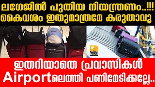 Baggage പുതിയ നിയമം പ്രവാസികൾ അറിഞ്ഞിരിക്കണം