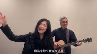 喜樂泉源 + 煉淨我 - cover