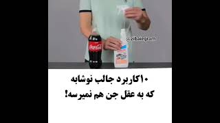 10 کاربرد جالب نوشابه که به عقل جن هم نمیرسه