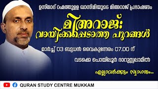 മിഅറാജ്  വായിക്കപ്പെടാത്ത പുറങ്ങൾ | വടക്കെ പൊയിലൂർ | Rahmathulla qasimi | 03.03.2021