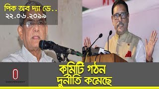 জাতীয় কাউন্সিলের প্রস্ততি চলছে । দুর্নীতি নেই বলা যাবে না, তবে তা কমে এসেছে ।। Pic Of the day