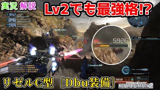 【バトオペ2】一撃で汎用に6000オーバー!?リゼルC型［DbU装備］Lv2『GBO2/機動戦士ガンダムバトルオペレーション2/ずんだもん解説』