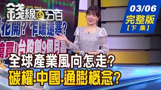 【錢線百分百】20230306完整版(下集)《中國拚經濟大撒幣? 未來半年看亞股? 歐盟碳權價格飆高 得碳者得天下!》│非凡財經新聞│