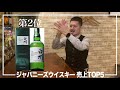 【ランキング】東京の小さなbarで一番飲まれるウイスキーとは？