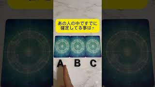 あの人の中ですでに確定してる事は？#タロット占い #恋愛占い #占い