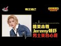 【節目重溫】唯美本尊jeremy點保持唯美形象？髮型、護膚都好緊要！｜《早霸王》