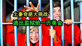 土豪奇葩大挑战，如何逃离监狱，还有一万美金可拿【三七黑科技】