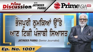 Prime Discussion (1001) || ਭੋਜਪੁਰੀ ਠੁਮਕਿਆਂ ਉੱਤੇ ਆਣ ਟਿਕੀ ਪੰਜਾਬੀ ਸਿਆਸਤ