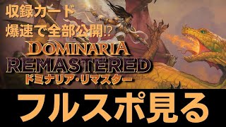 もう全カード公開されてるの…⁉ドミナリアリマスター収録ラインナップを見てみよう【東京MTGオンラインブース】