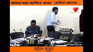 হঠাৎ মৃত্যু!!!